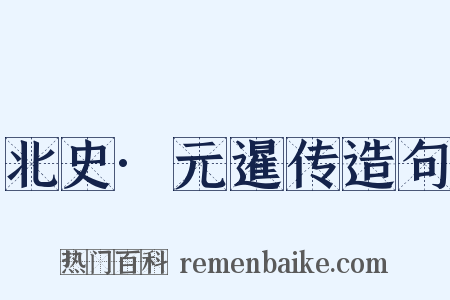 北史·元暹传造句是什么意思的图片